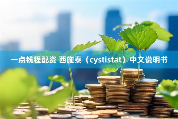一点钱程配资 西施泰（cystistat）中文说明书