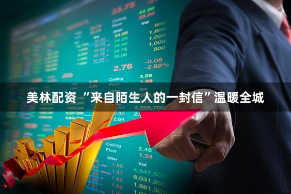 美林配资 “来自陌生人的一封信”温暖全城