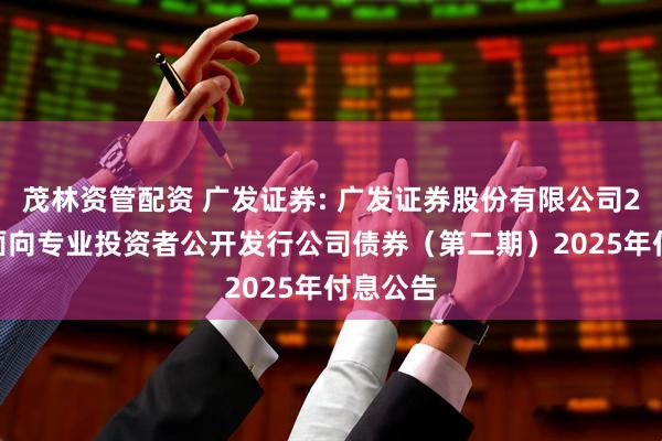 茂林资管配资 广发证券: 广发证券股份有限公司2023年面向专业投资者公开发行公司债券（第二期）2025年付息公告